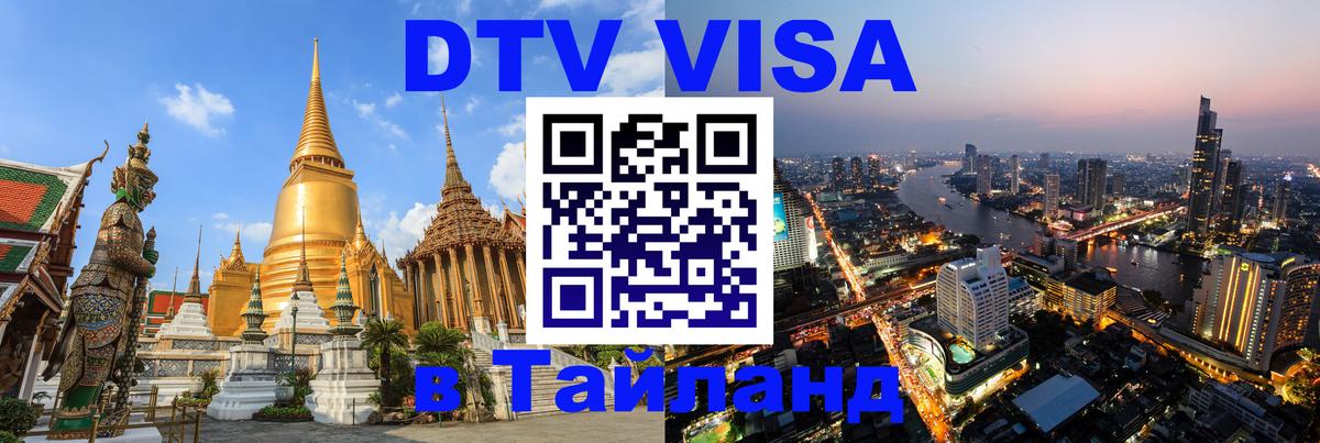 DTV Visa Thailand — прайс и условия, виза без дополнительных документов - Армавир 