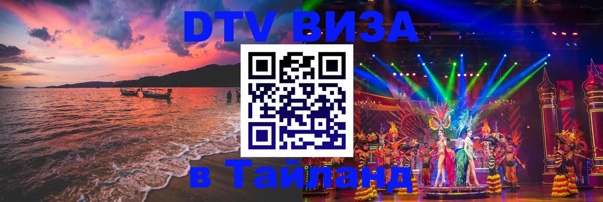 DTV виза Тайланд 
